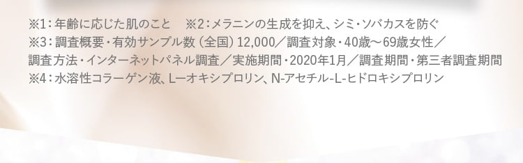 ＊1：年齢に応じた肌のこと