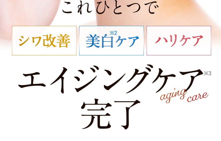 これひとつで、シワ改善・美白ケア・ハリケアなどのエイジングケア完了。