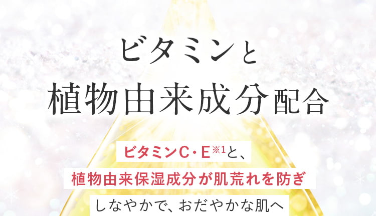 ビタミンと植物由来成分配合