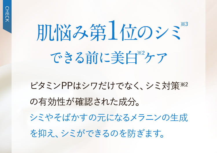 肌悩み第1位のシミ できる前に美白ケア