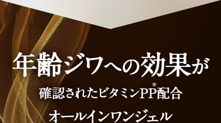 日本初 年齢ジワへの効果が確認されたビタミンPP配合 オールインワンジェル