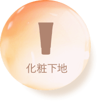 化粧下地