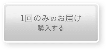 1回のみのお届け購入をする