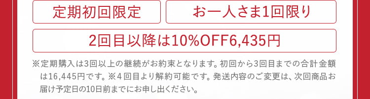 定期初回限定・お一人さま１回限り・2回目以降は10%OFF6,435円