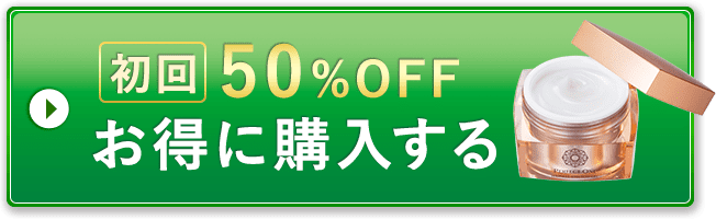 初回50％OFFお得に購入する