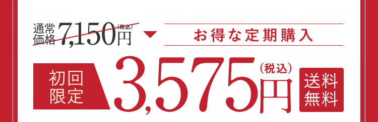お得な定期購入。初回限定3,575円（税込）送料無料
